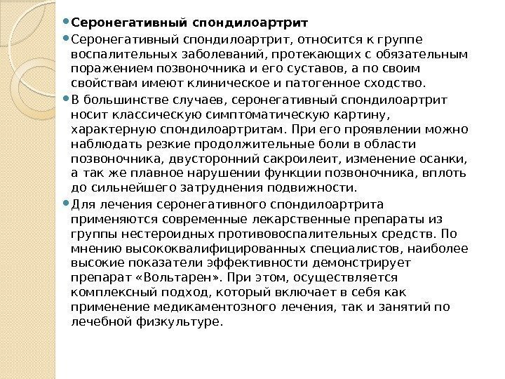  Серонегативный спондилоартрит, относится к группе воспалительных заболеваний, протекающих с обязательным поражением позвоночника и