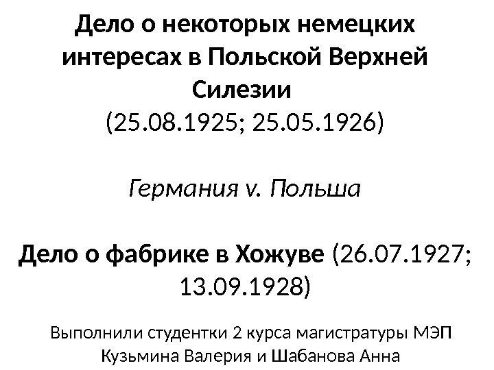 Дело о некоторых немецких интересах в Польской Верхней Силезии (25. 08. 1925; 25. 05.