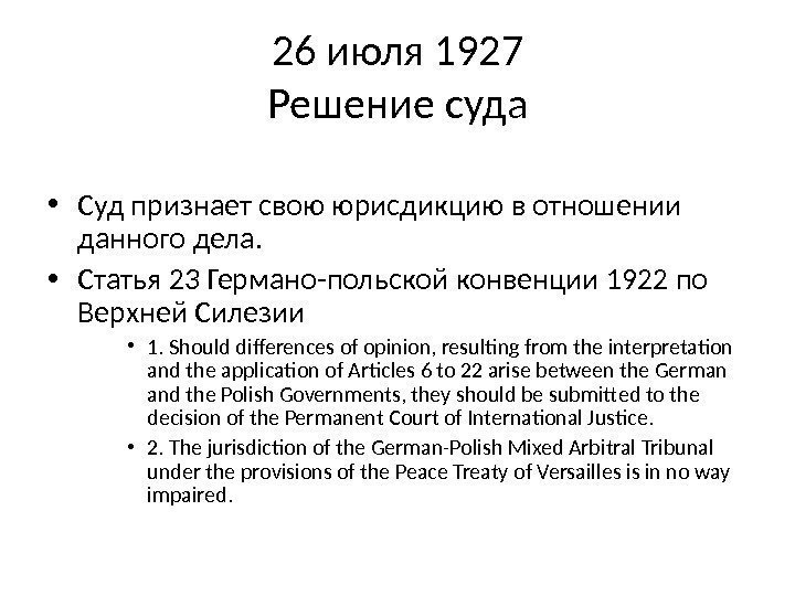 26 июля 1927 Решение суда • Суд признает свою юрисдикцию в отношении данного дела.