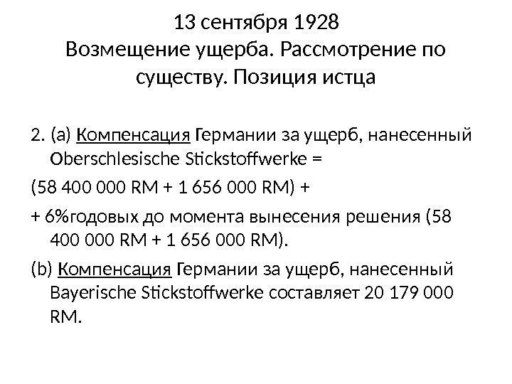 13 сентября 1928 Возмещение ущерба. Рассмотрение по существу. Позиция истца 2. (а) Компенсация Германии