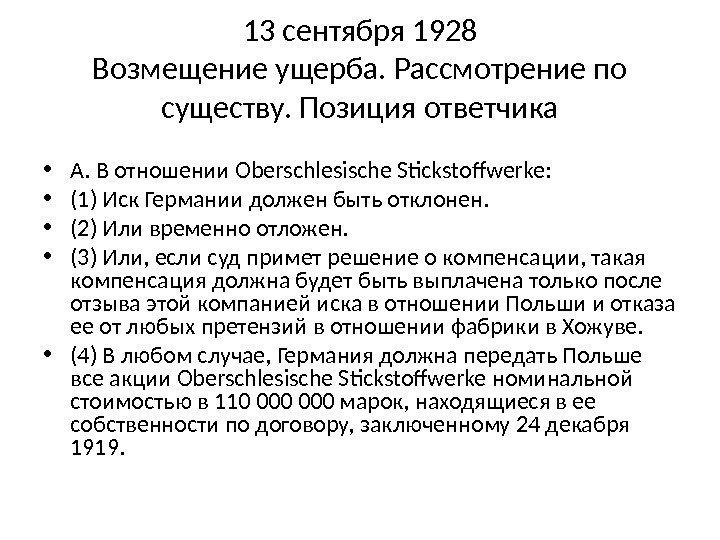 13 сентября 1928 Возмещение ущерба. Рассмотрение по существу. Позиция ответчика • A.  В