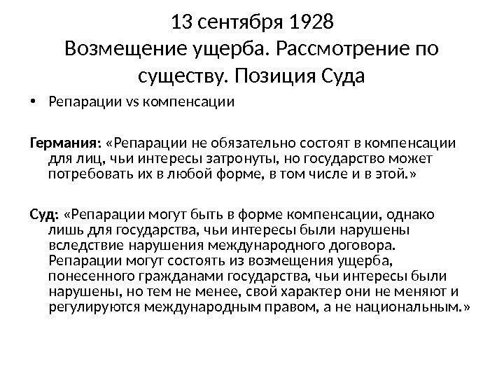 13 сентября 1928 Возмещение ущерба. Рассмотрение по существу. Позиция Суда • Репарации vs компенсации