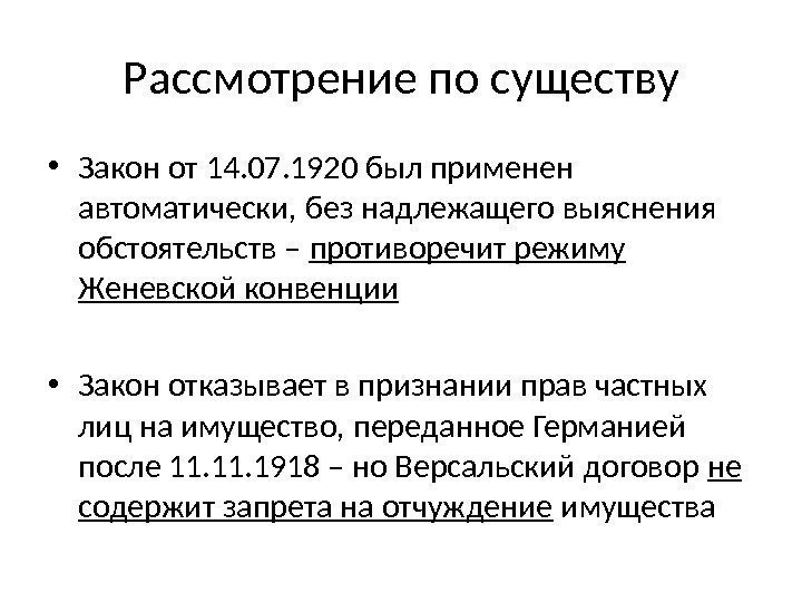 Рассмотрение по существу • Закон от 14. 07. 1920 был применен автоматически, без надлежащего