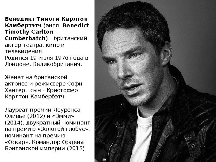 Бенедикт Тимоти Карлтон Камбертэтч (англ.  Benedict Timothy Carlton Cumberbatch ) – британский актер