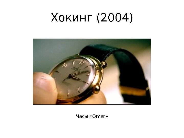 Хокинг (2004) Часы «Omer» 