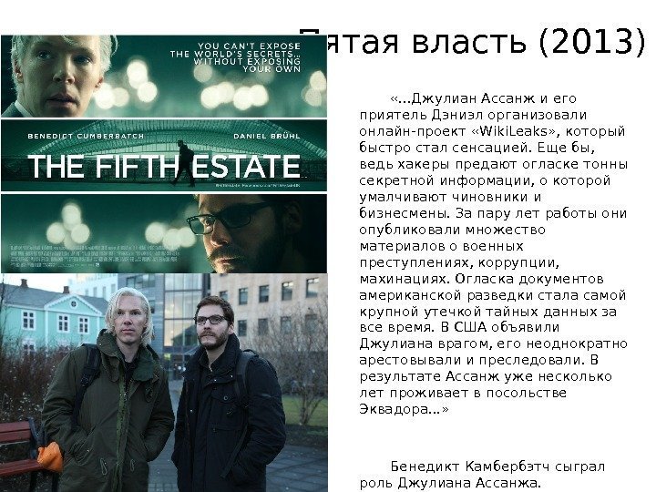 Пятая власть (2013) «. . . Джулиан Ассанж и его приятель Дэниэл организовали онлайн-проект