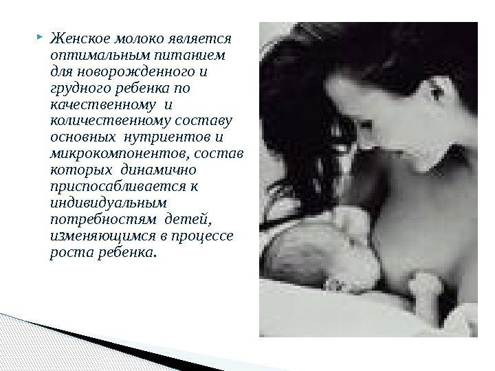  Женское молоко является оптимальным питанием для новорожденного и грудного ребенка по качественному и