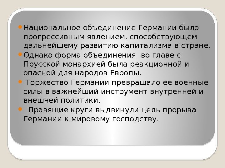  Национальное объединение Германии было прогрессивным явлением, способствующем дальнейшему развитию капитализма в стране. 