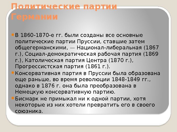 Политические партии Германии В 1860 -1870 -е гг. были созданы все основные политические партии