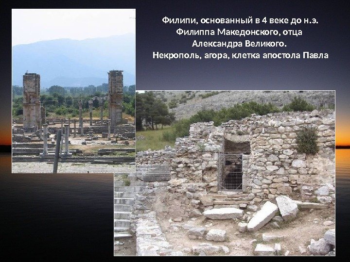 Филипи, основанный в 4 веке до н. э.  Филиппа Македонского, отца  Александра