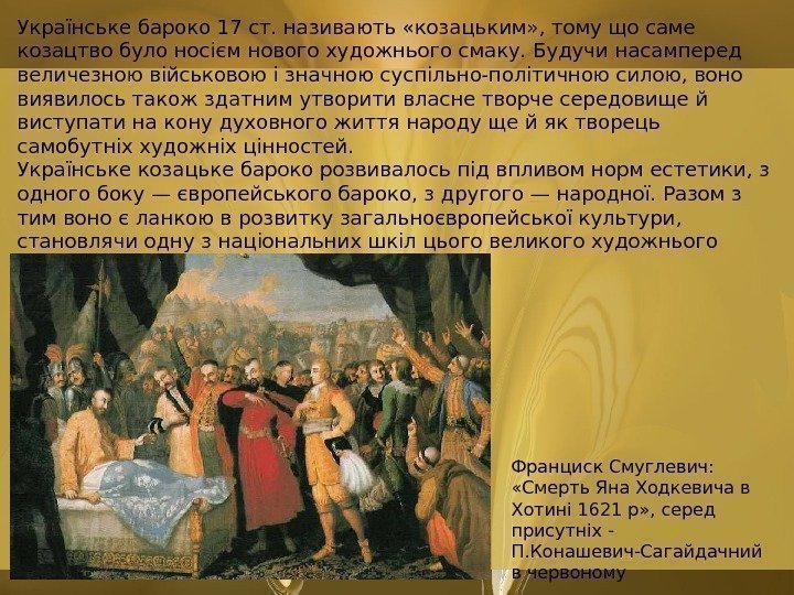 Українське бароко 17 ст. називають «козацьким» , тому що саме козацтво було носієм нового
