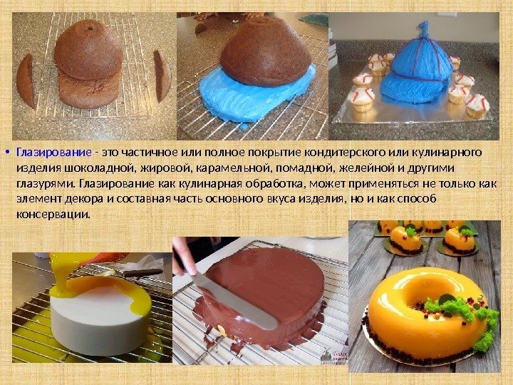  • Глазирование - это частичное или полное покрытие кондитерского или кулинарного изделия шоколадной,