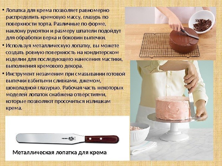 • Лопатка для крема позволяет равномерно распределить кремовую массу, глазурь по поверхности торта.