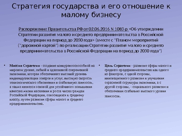 Стратегия государства и его отношение к малому бизнесу Распоряжение Правительства РФ от 02. 06.