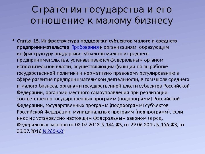 Стратегия государства и его отношение к малому бизнесу • Статья 15.  Инфраструктура поддержки