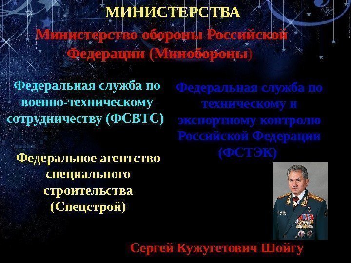 МИНИСТЕРСТВА Министерство обороны Российской Федерации (Минобороны ) Федеральная служба по военно-техническому сотрудничеству (ФСВТС) 