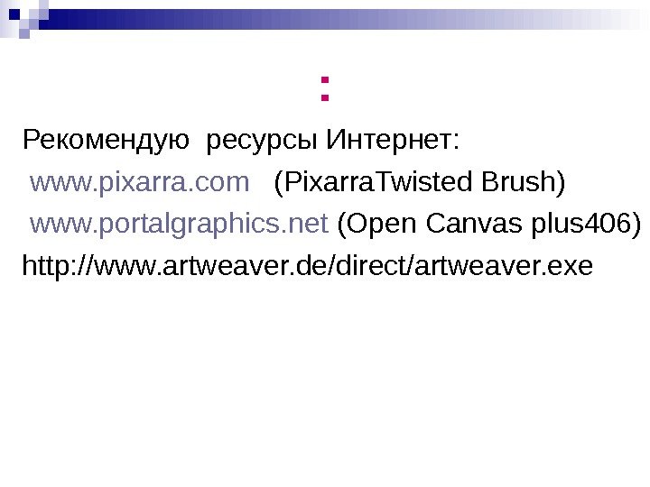 : Рекомендую ресурсы Интернет: www. pixarra. com  (Pixarra. Twisted Brush)  www. portalgraphics.