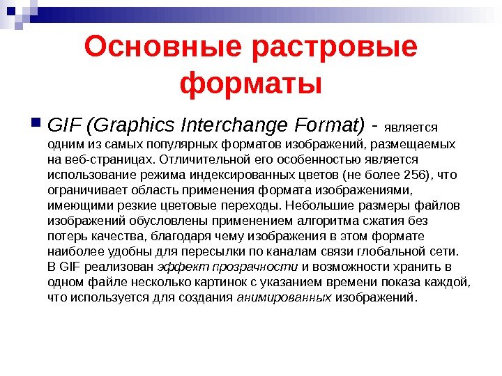 Основные растровые форматы GIF (Graphics Interchange Format) - является одним из самых популярных форматов