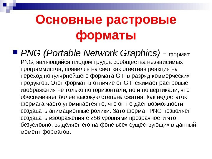 Основные растровые форматы PNG (Portable Network Graphics) - формат PNG, являющийся плодом трудов сообщества