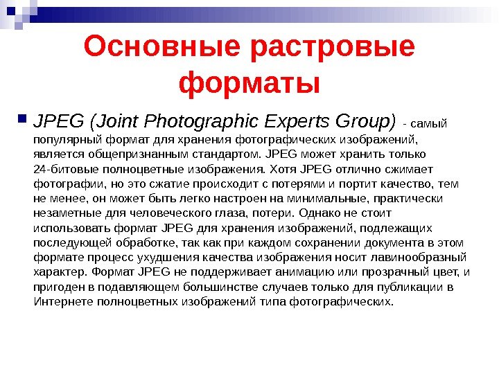 Основные растровые форматы JPEG (Joint Photographic Experts Group)  - самый популярный формат для