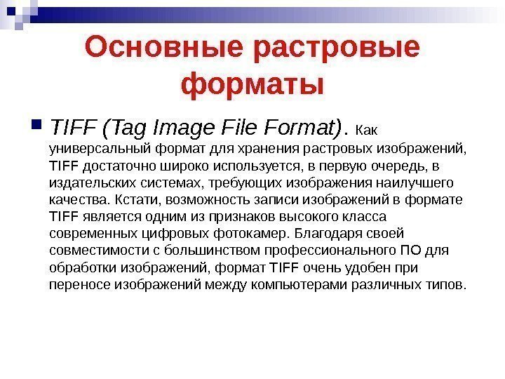 Основные растровые форматы TIFF (Tag Image File Format).  Как универсальный формат для хранения