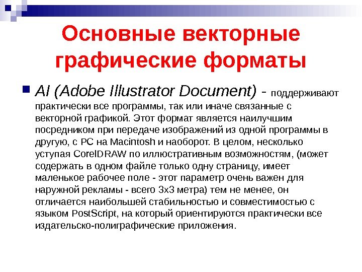 Основные векторные графические форматы AI (Adobe Illustrator Document) - поддерживают практически все программы, так