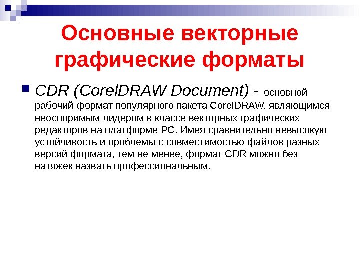 Основные векторные графические форматы CDR (Corel. DRAW Document) - основной рабочий формат популярного пакета