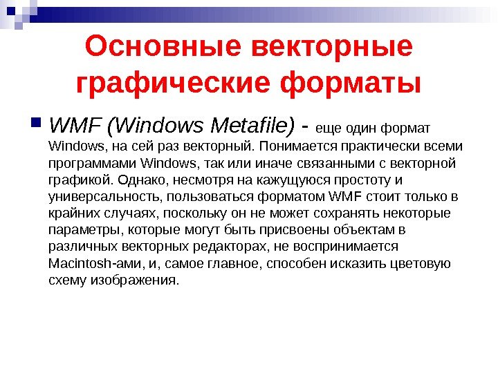 Основные векторные графические форматы WMF (Windows Metafile) - еще один формат Windows, на сей