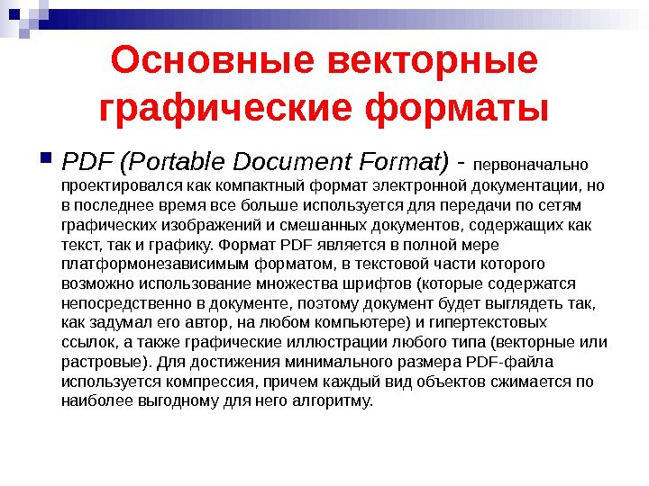 Основные векторные графические форматы PDF (Portable Document Format) - первоначально проектировался как компактный формат