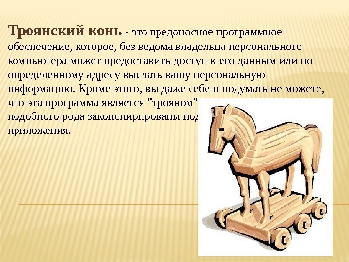 Троянский конь - это вредоносное программное обеспечение, которое, без ведома владельца персонального компьютера может