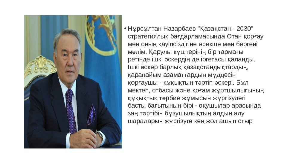  • Н рс лтан Назарбаев  аза стан - 2030 ұ ұ Қ