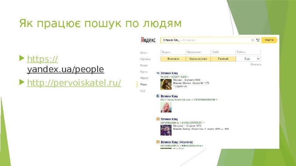 Як працює пошук по людям https: // yandex. ua/people  http: //pervoiskatel. ru/ 