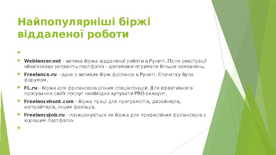 Найпопулярніші біржі віддаленої роботи  Weblancer. net - велика біржа віддаленої роботи в Рунеті.