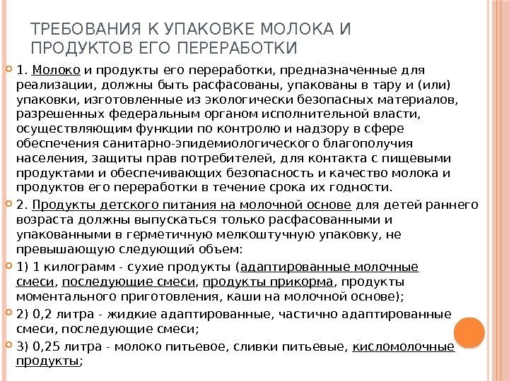 ТРЕБОВАНИЯ К УПАКОВКЕ МОЛОКА И ПРОДУКТОВ ЕГО ПЕРЕРАБОТКИ 1. Молоко и продукты его переработки,