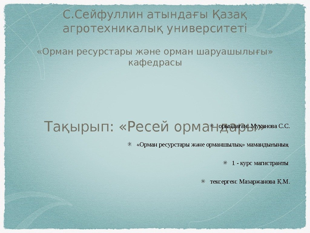 С. Сейфуллин атындағы Қазақ агротехникалық университеті «Орман ресурстары және орман шаруашылығы»  кафедрасы Тақырып: