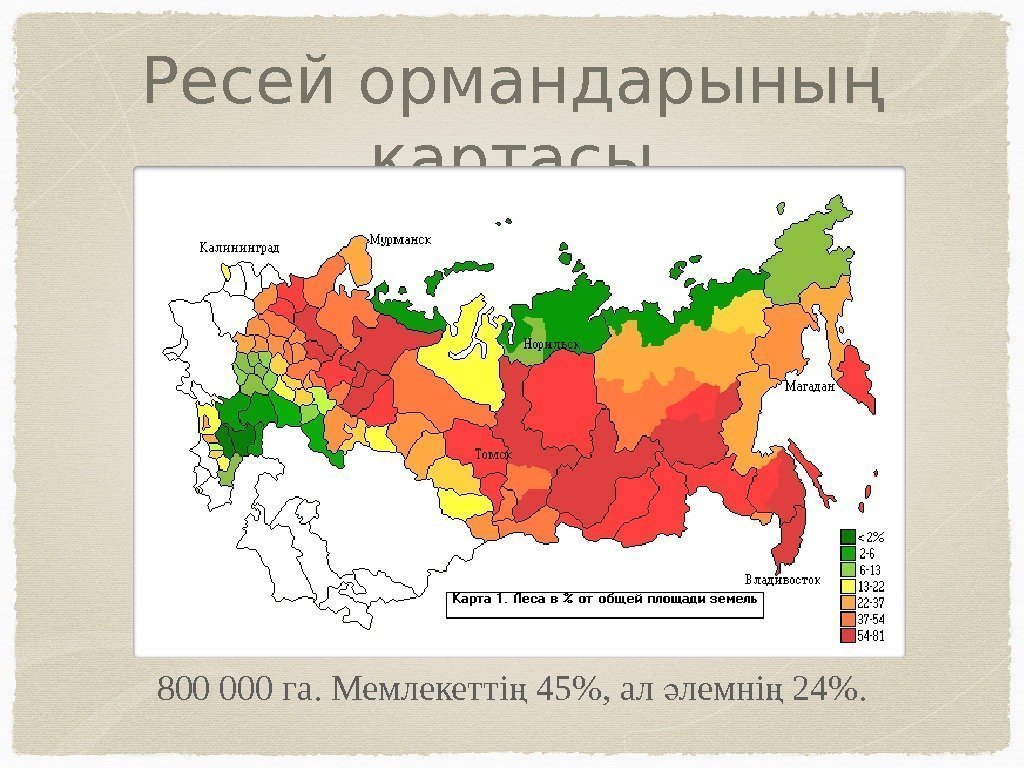 Ресей ормандарының картасы 800 000 га. Мемлекетті 45, ал лемні 24. ң ә ң