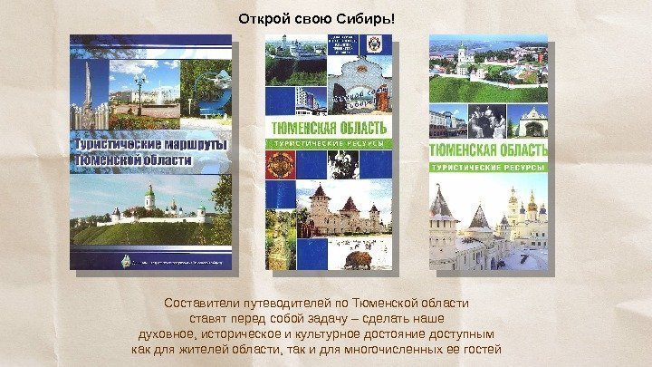 Открой свою Сибирь! Составители путеводителей по Тюменской области ставят перед собой задачу – сделать