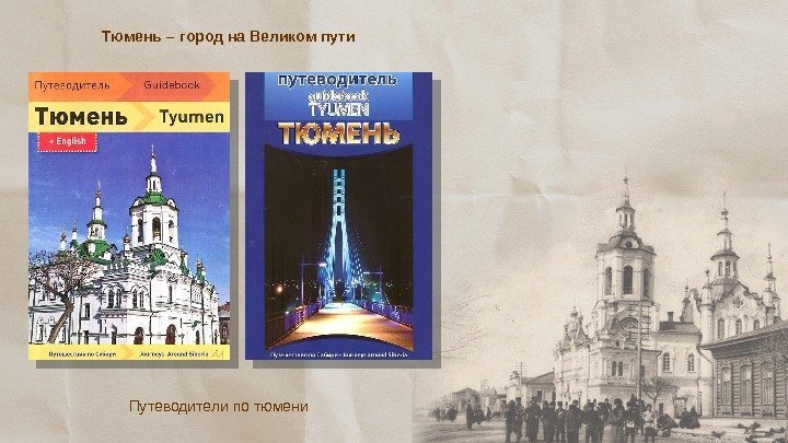 Тюмень – город на Великом пути Путеводители по тюмени  