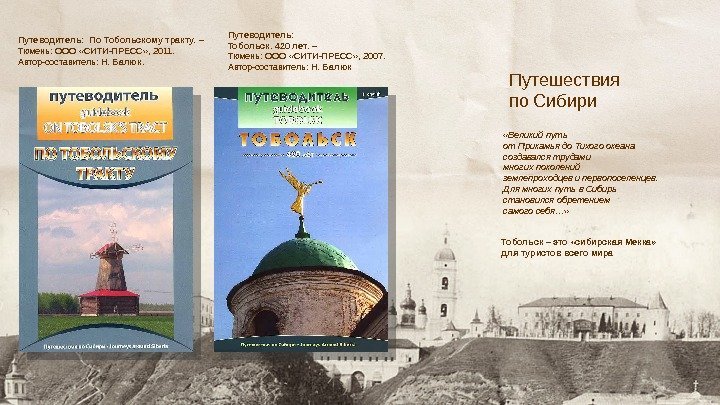 Тобольск – это «сибирская Мекка» для туристов всего мира. Путеводитель: Тобольск. 420 лет. –