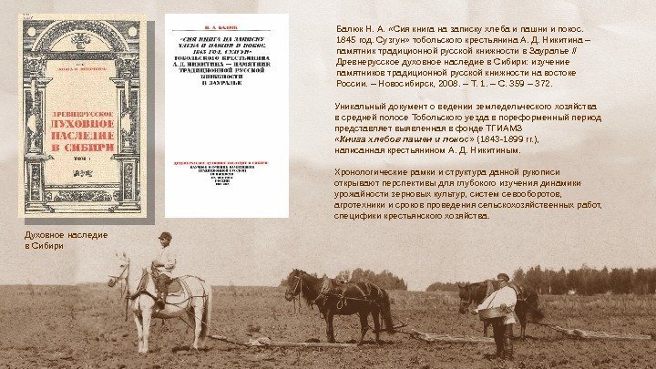 Уникальный документ о ведении земледельческого хозяйства в средней полосе Тобольского уезда в пореформенный период