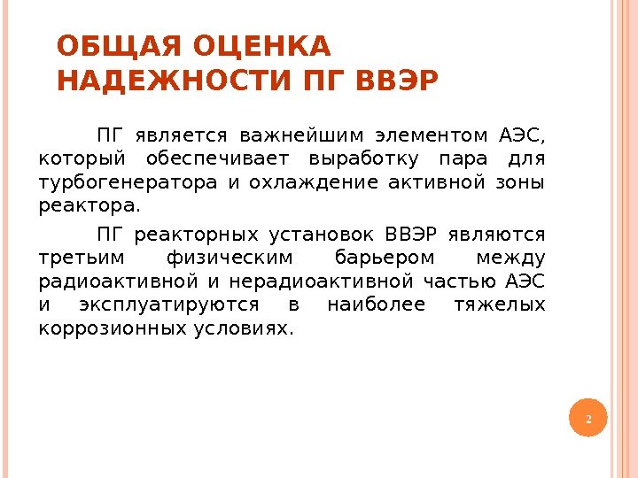 ПГ является важнейшим элементом АЭС,  который обеспечивает выработку пара для турбогенератора и охлаждение