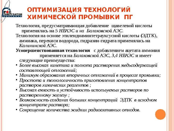 ОПТИМИЗАЦИЯ ТЕХНОЛОГИЙ ХИМИЧЕСКОЙ ПРОМЫВКИ ПГ 25 Технология, предусматривающая добавление  щавелевой кислоты  