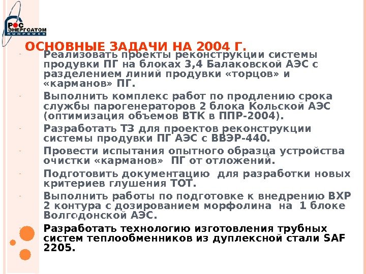 ОСНОВНЫЕ ЗАДАЧИ НА 2004 Г. - Реализовать проекты реконструкции системы продувки ПГ на блоках