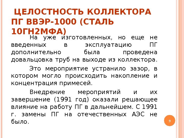  ЦЕЛОСТНОСТЬ КОЛЛЕКТОРА ПГ ВВЭР-1000 (СТАЛЬ 10 ГН 2 МФА) 9 На уже изготовленных,