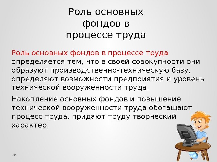 Роль основных фондов. Роль основных фондов предприятии. Уровень технической вооружённости труда определяют фонды. Роль в процессе производства основных фондов.