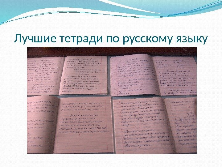 Лучшие тетради по русскому языку 