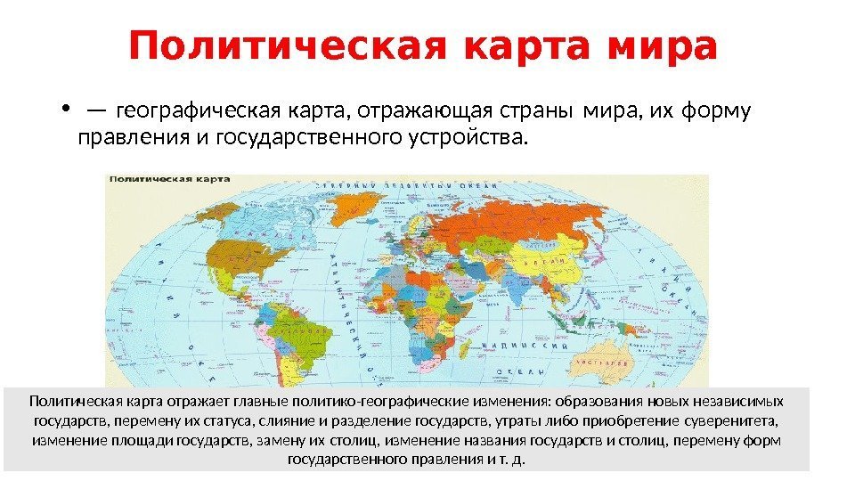 Дайте общую характеристику россии на политической карте. Географическая карта политическая.