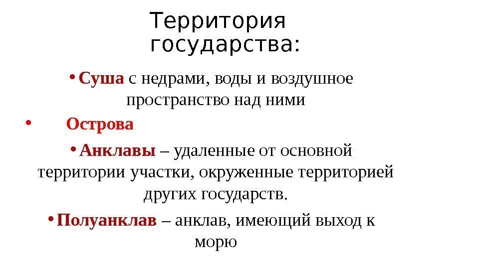 Территория государства:  • Суша с недрами, воды и воздушное пространство над ними •