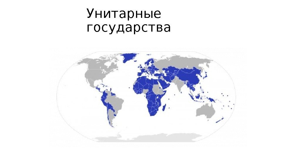 10 стран федераций. Унитарное государство страны. Унитарные государства на карте. Карта унитарных госуударствмира. Унитарные страны на карте.