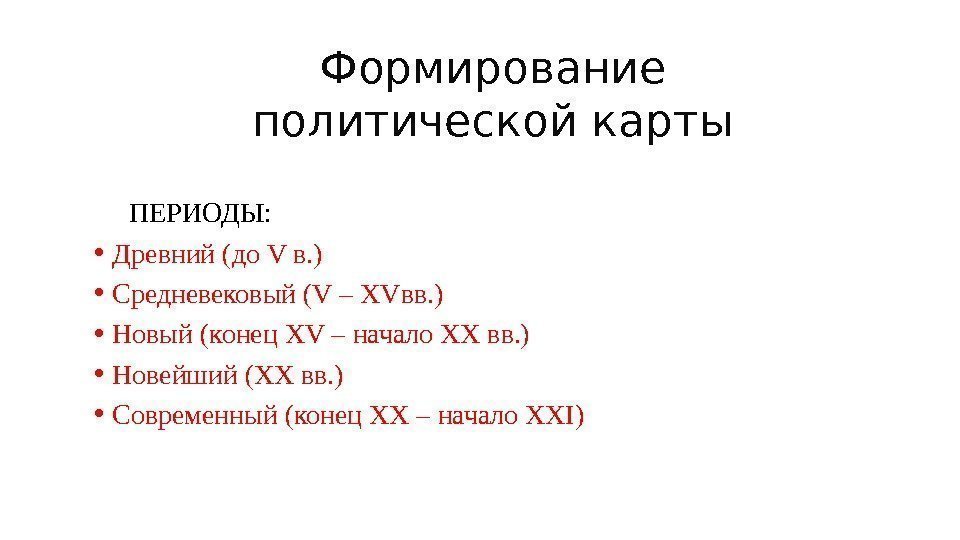 Формирование политической карты  ПЕРИОДЫ:  • Древний (до V в. ) • Средневековый